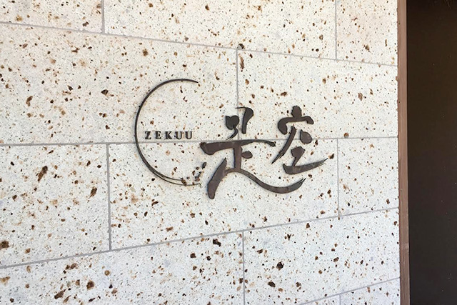 是空の日帰り温泉が最高だった！当日でも貸切露天風呂が利用できるって本当？