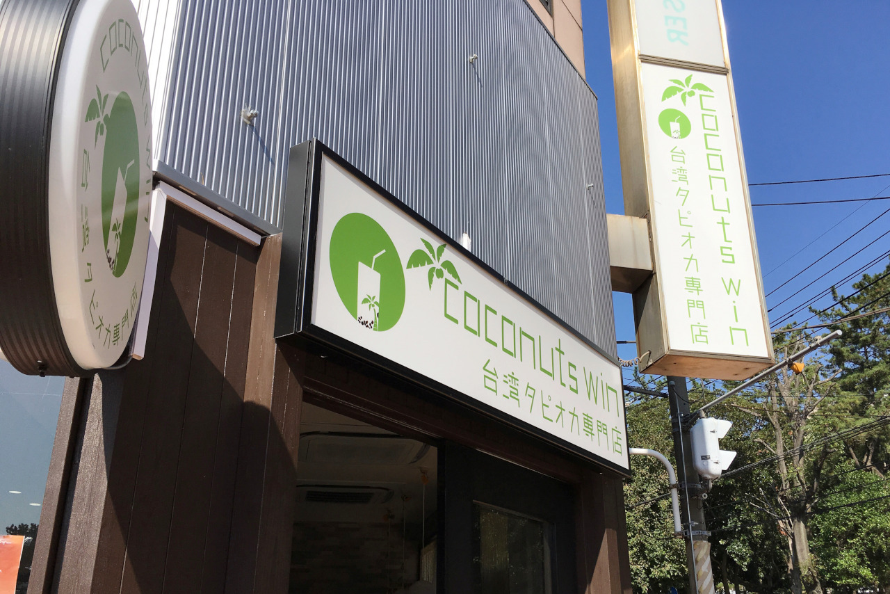 西千葉タピオカ「coconutswin（ココナッツウィン）」チーズホイップドリンクがおすすめ！詳しいメニューや値段も紹介