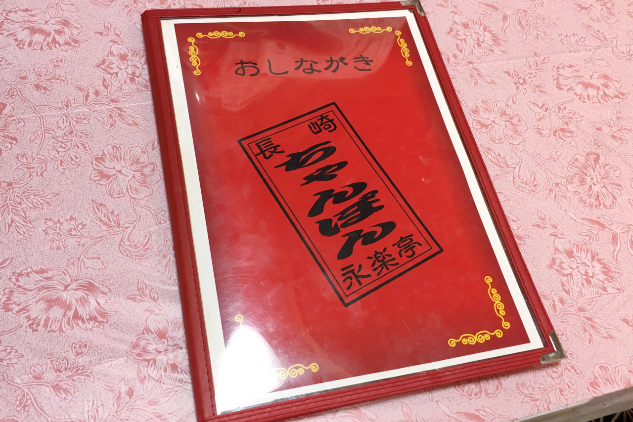 中央区都町の永楽亭はちゃんぽん以外こそ食べたい！ナスのカラシ炒めが驚愕の美味しさだった