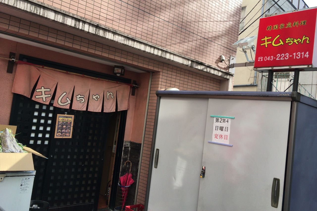 千葉中央駅近く韓国家庭料理キムちゃんのカルビクッパで身体の芯からほっこり！柔らかお肉で満腹