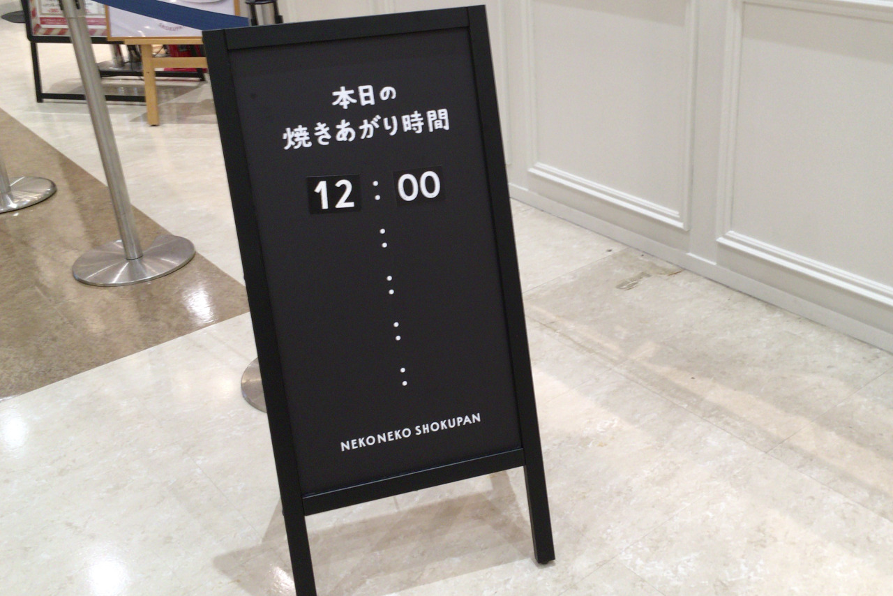 ねこねこ食パンがイオンモール八千代緑ヶ丘にオープン!2時間待ちでやっと購入したそのお味はいかに…!?