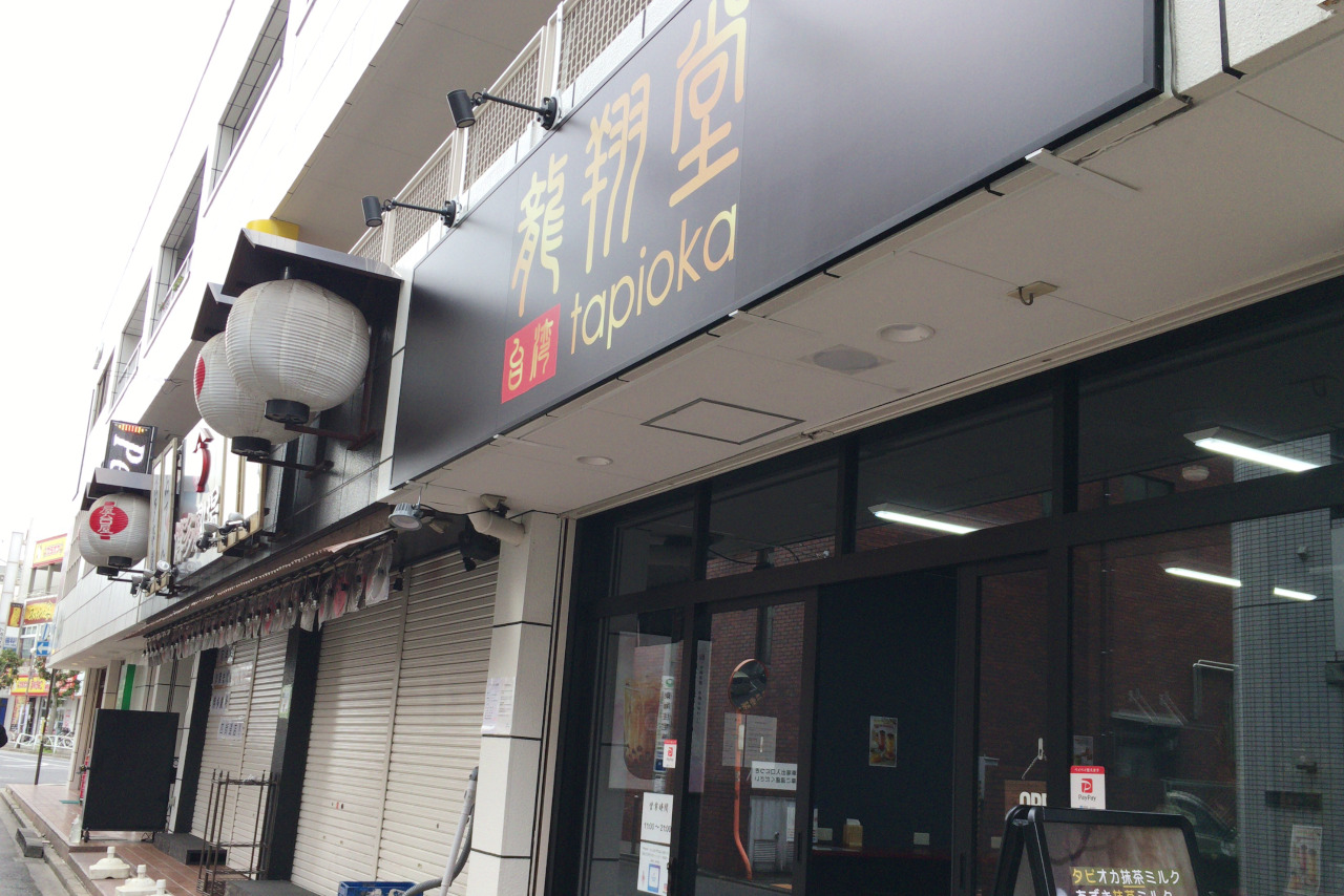 四街道駅すぐ台湾タピオカ「龍翔堂」は超穴場!メニューや値段を詳しく紹介