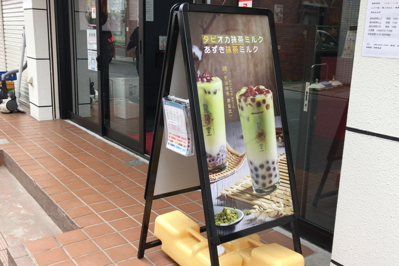 四街道駅すぐ台湾タピオカ「龍翔堂」は超穴場!メニューや値段を詳しく紹介