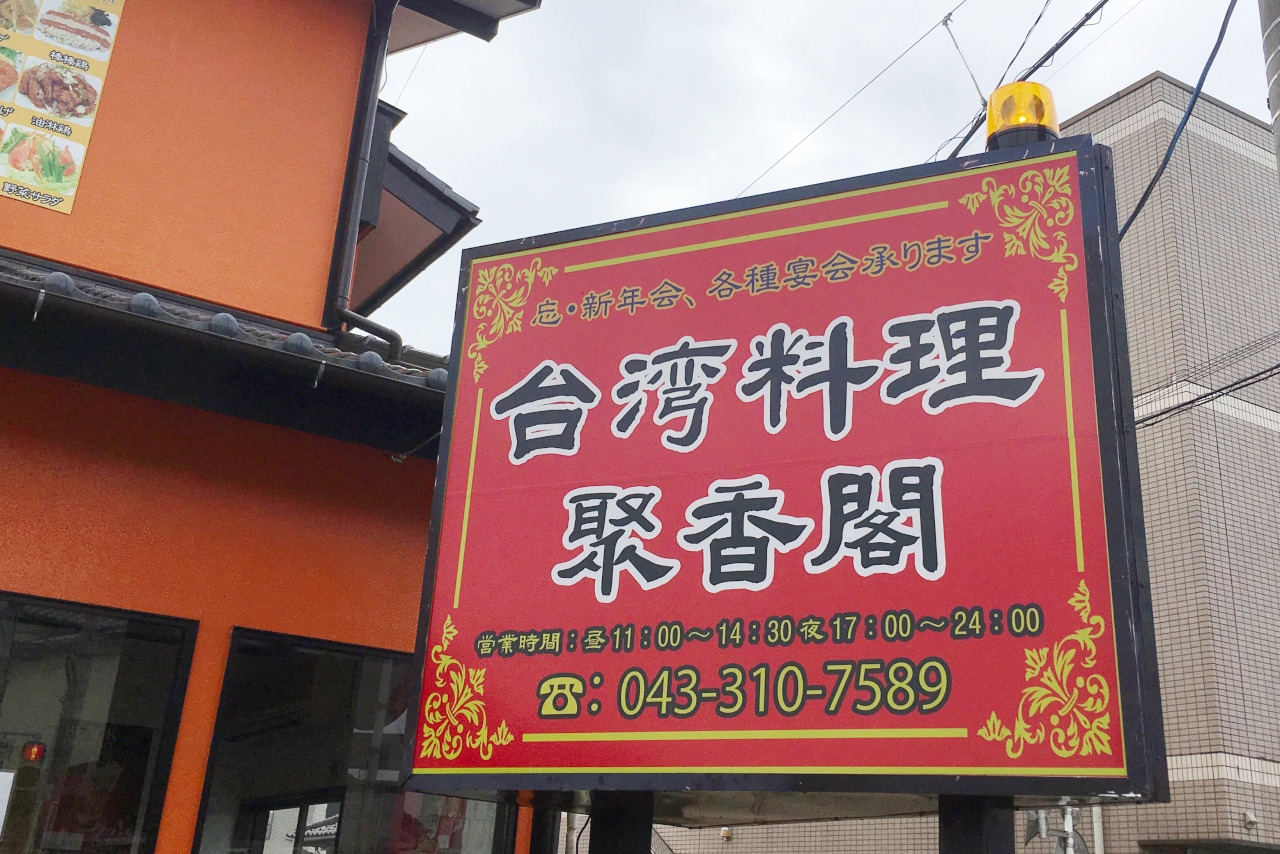 四街道の台湾料理 聚香閣が安くてデカ盛りでコスパ最強!量が多すぎる麻婆豆腐定食を食べてみた