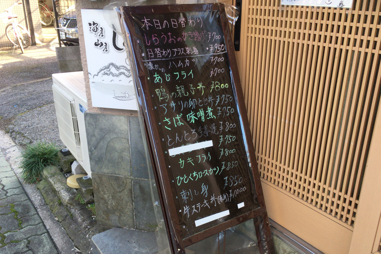 千葉中央の小料理しゅんは粋な和食屋、日替わりのしらうおかき揚げ定食に丁寧な職人の技を感じる