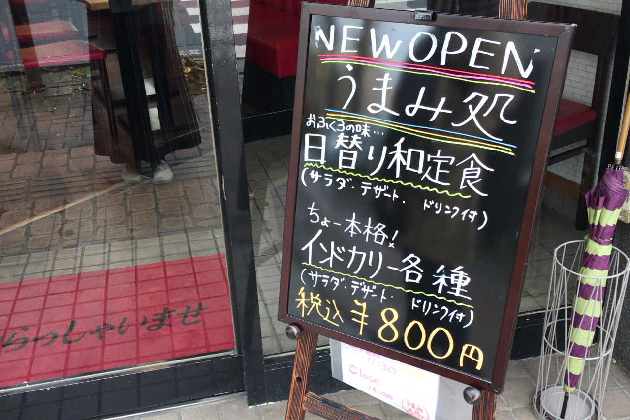 県庁前駅近くにお食事 うまみ処がオープン!和食屋なのにインドカレー?なお店でいただくサクじゅわな唐揚げ定食