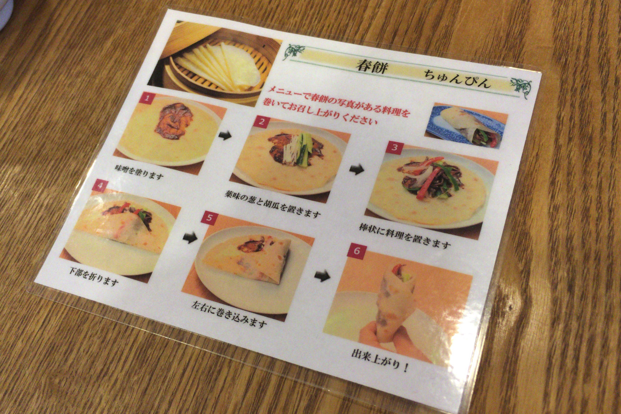 都賀の高級中華 恵泉でいただく本格的な中国小麦粉料理の春餅（ちゅんぴん）ランチ！昼から北京ダックを食べちゃうとはなんて贅沢な…