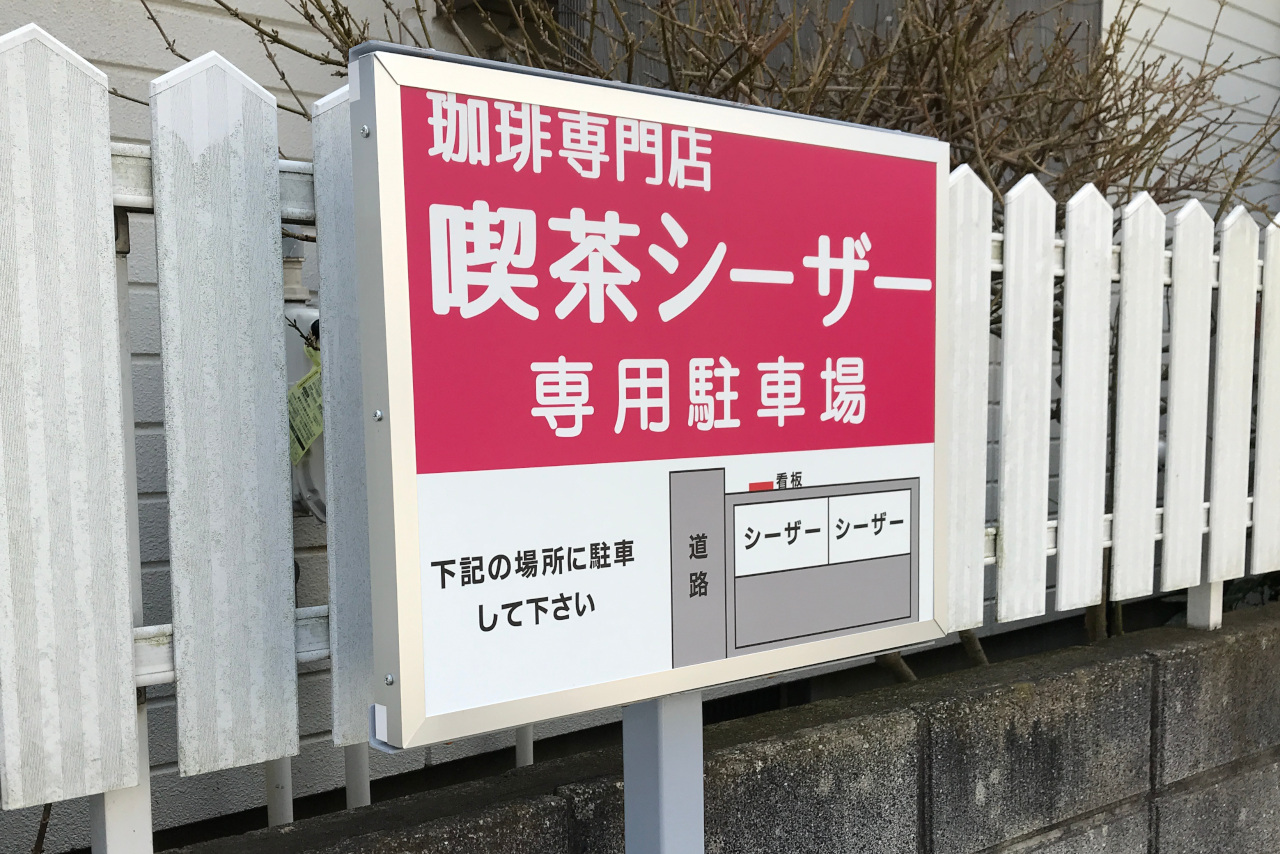 四街道に新オープン珈琲専門店シーザーは持ち込みOKな喫茶店！？本格コーヒーを楽しみながらチョコレートのサプライズまで！
