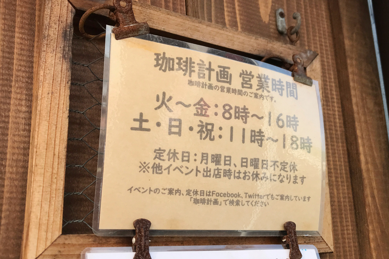 四街道駅前 珈琲計画のコーヒーが贅沢すぎる美味しさ 小さなテイクアウト専門店ながらご主人渾身の一滴が身体に染み入る