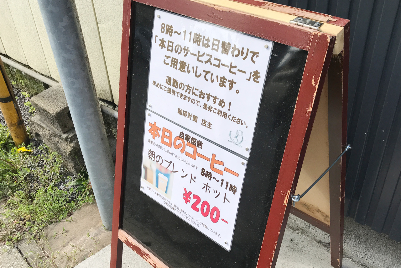 四街道駅前 珈琲計画のコーヒーが贅沢すぎる美味しさ 小さなテイクアウト専門店ながらご主人渾身の一滴が身体に染み入る