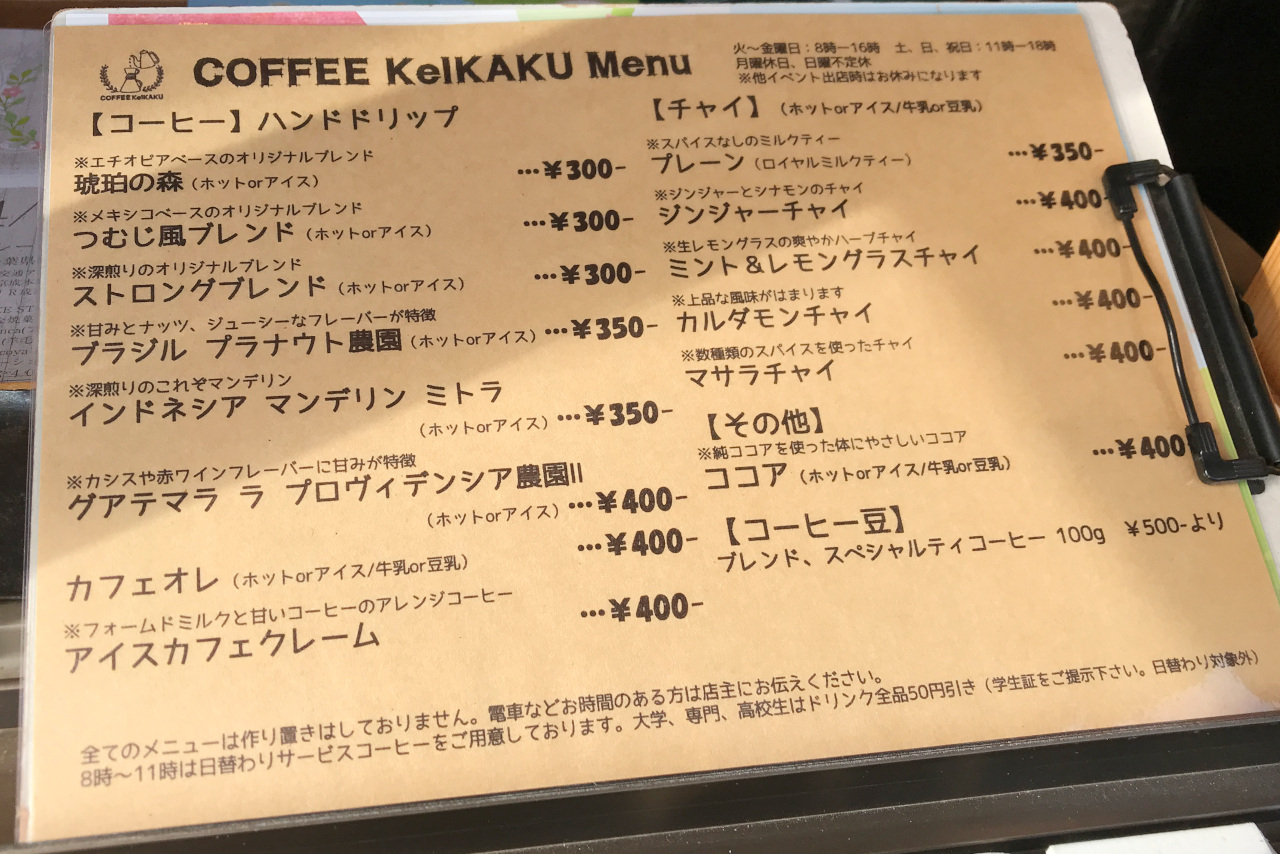 四街道駅前 珈琲計画のコーヒーが贅沢すぎる美味しさ 小さなテイクアウト専門店ながらご主人渾身の一滴が身体に染み入る