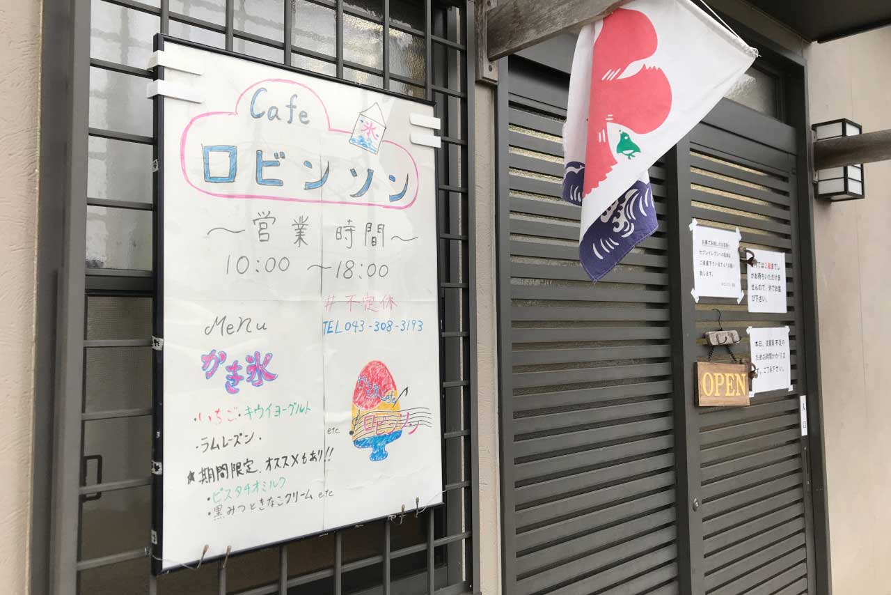 八街のかき氷専門店カフェロビンソン