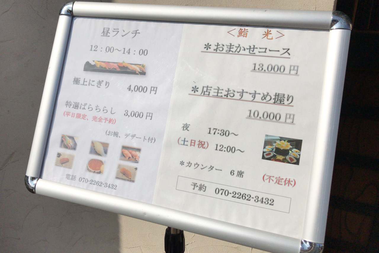 千葉中央の鮨光で高級寿司ランチ 極上にぎりは大将おまかせ10貫がどれも素晴らしすぎる…けど印象に残るのは絶品プリン！？