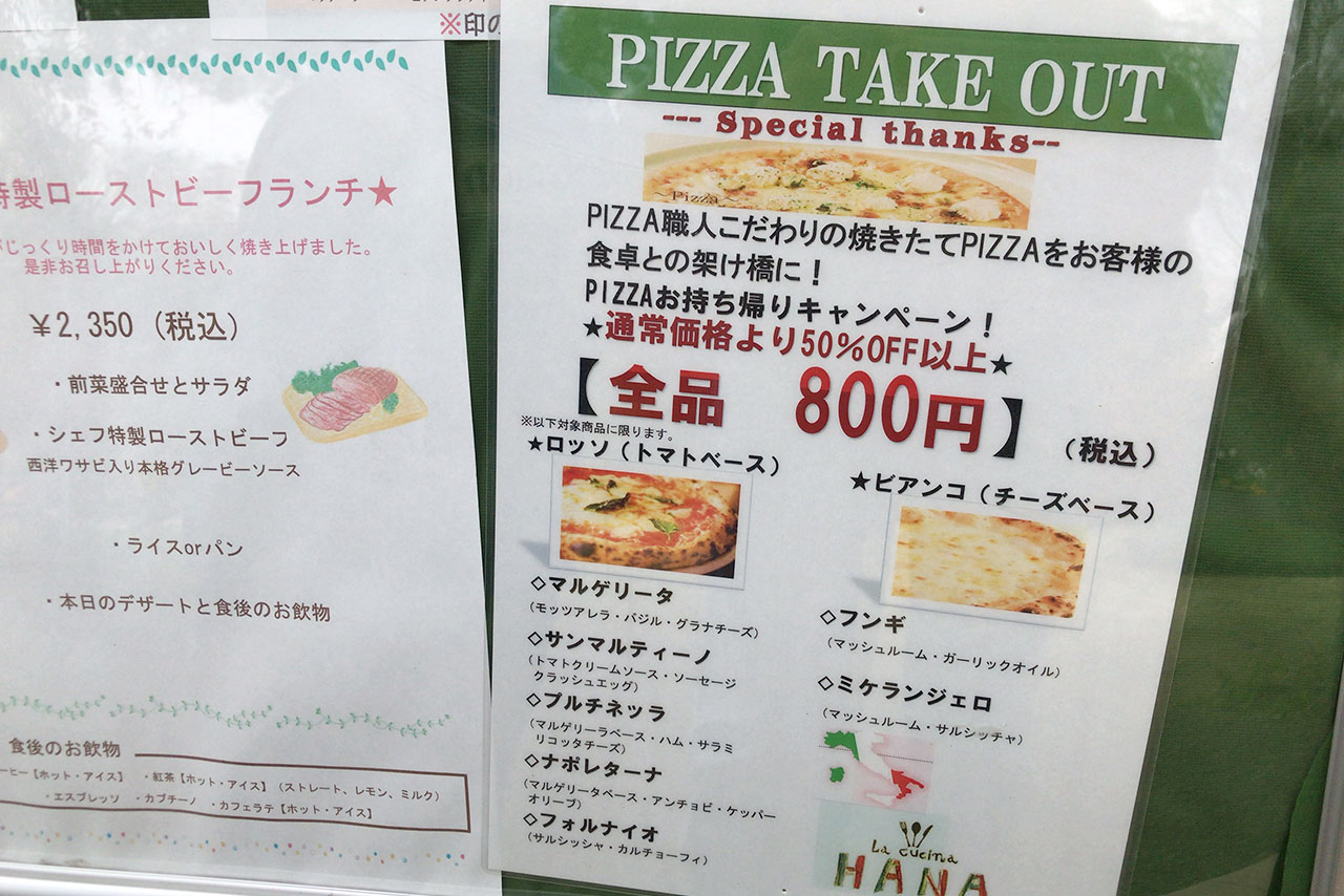 若松町ラ・クッチーナハナでピザテイクアウトが全品800円!イタリアンレストランらしい本格的な釜焼きピザがお家で食べられるぞっ