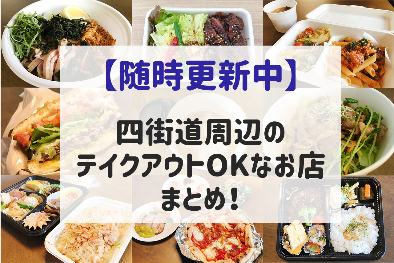 四街道周辺のテイクアウトOKなお店まとめ
