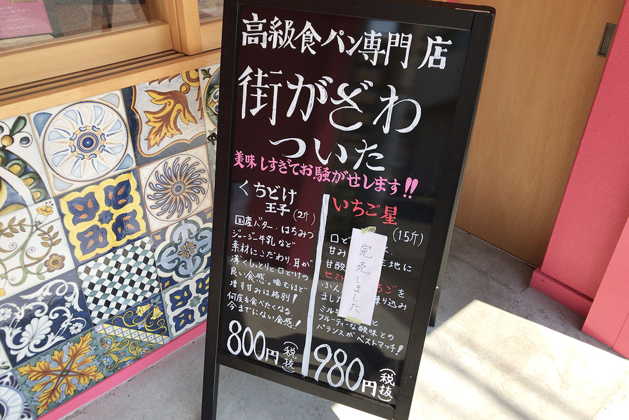 京成臼井駅すぐ「街がざわついた」が電話予約をスタート！並ばなくても買える高級食パンくちどけ王子がしっとり贅沢