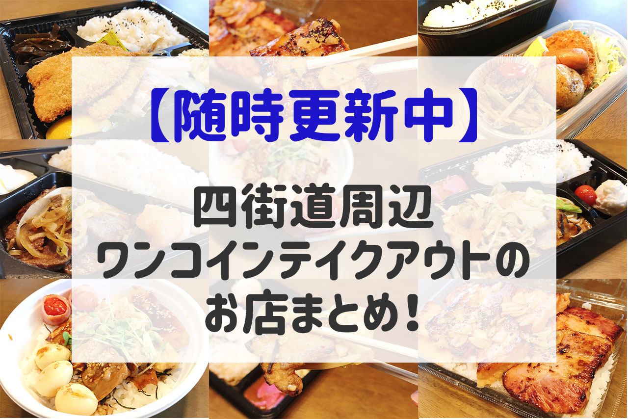 【随時更新】四街道周辺でワンコインのテイクアウト・お弁当があるお店 11店まとめてご紹介
