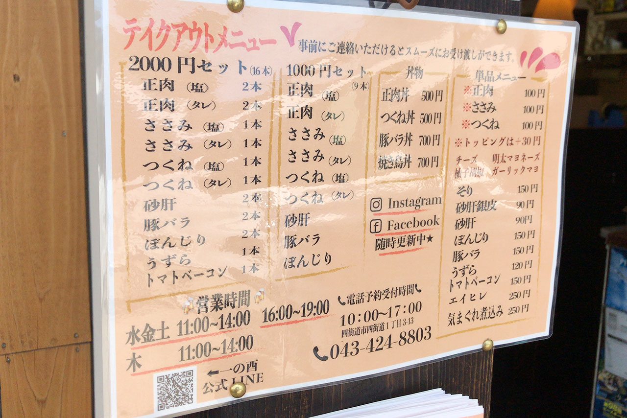 JR四街道駅前の居酒屋 一の酉四街道店で焼き鳥丼をテイクアウト!ボリュームたっぷり全部乗せで大満足&ワンコイン丼もあるよ