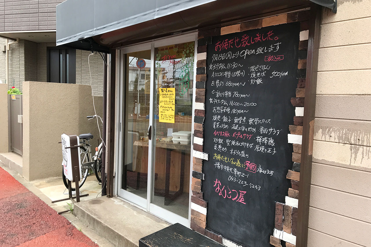 東千葉に惣菜と丼と弁当 要町なんこつ屋が新オープン!テイクアウト専門のお弁当は手の込んだ仕上がりでクセになる美味しさ!