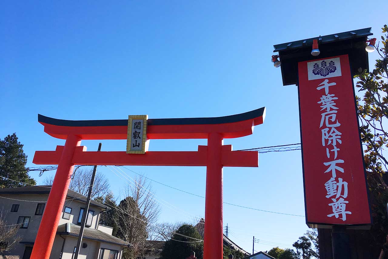 千葉厄除け不動尊