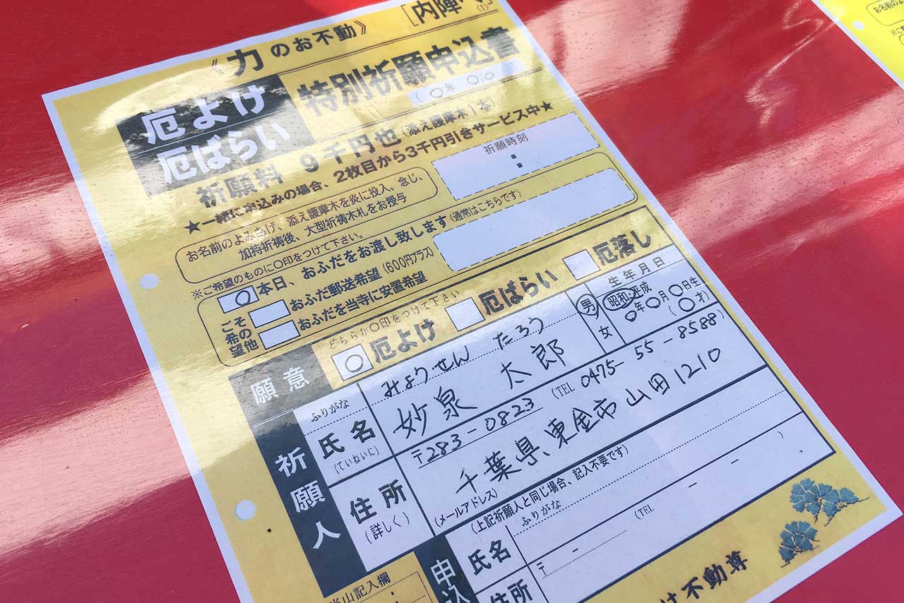 千葉厄除け不動尊の厄よけ、厄払い