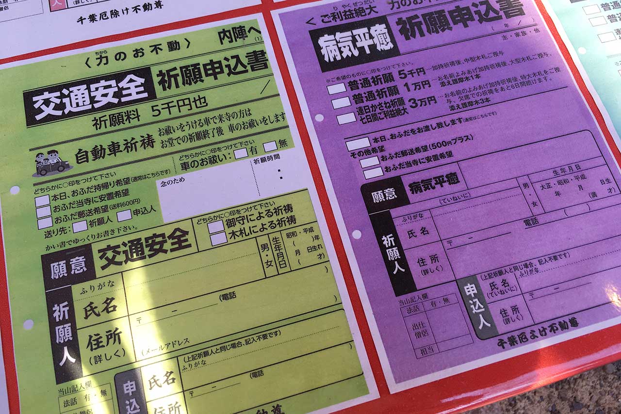 千葉厄除け不動尊の交通安全、病気平癒