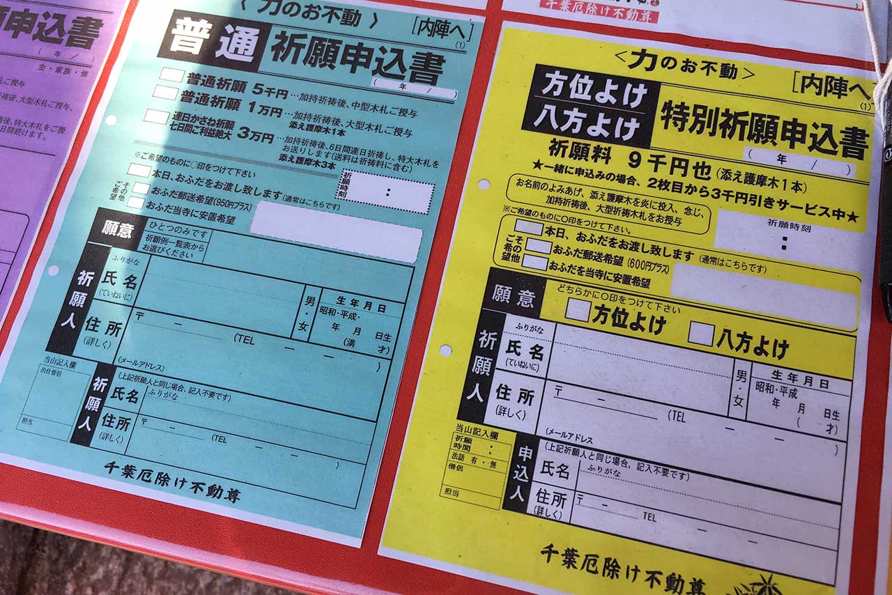 千葉厄除け不動尊の方位よけ