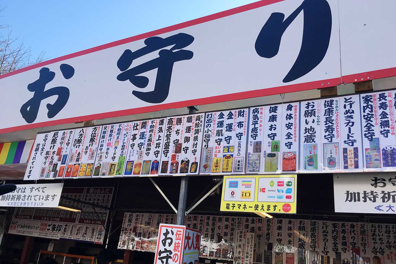 千葉厄除け不動尊のおまもり