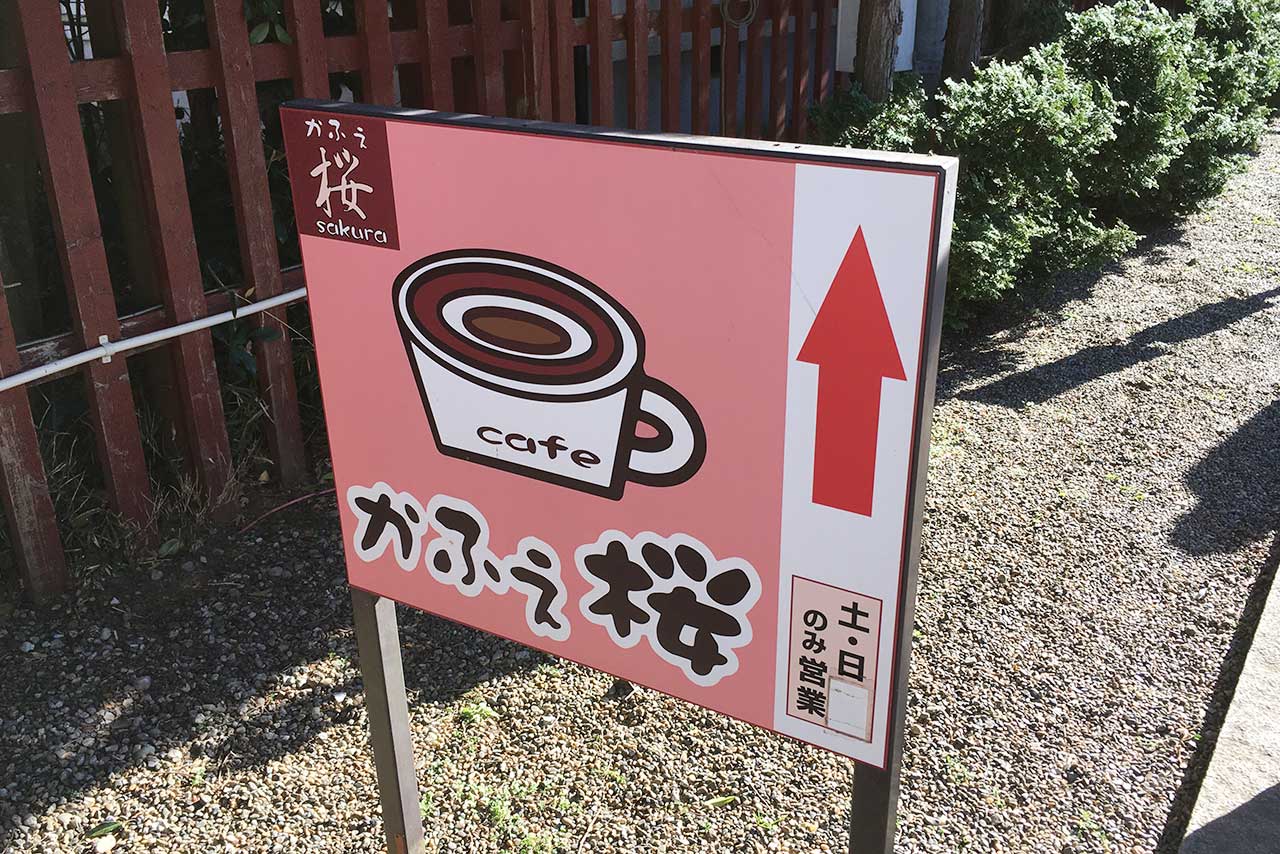 千葉厄除け不動尊のかふぇ桜