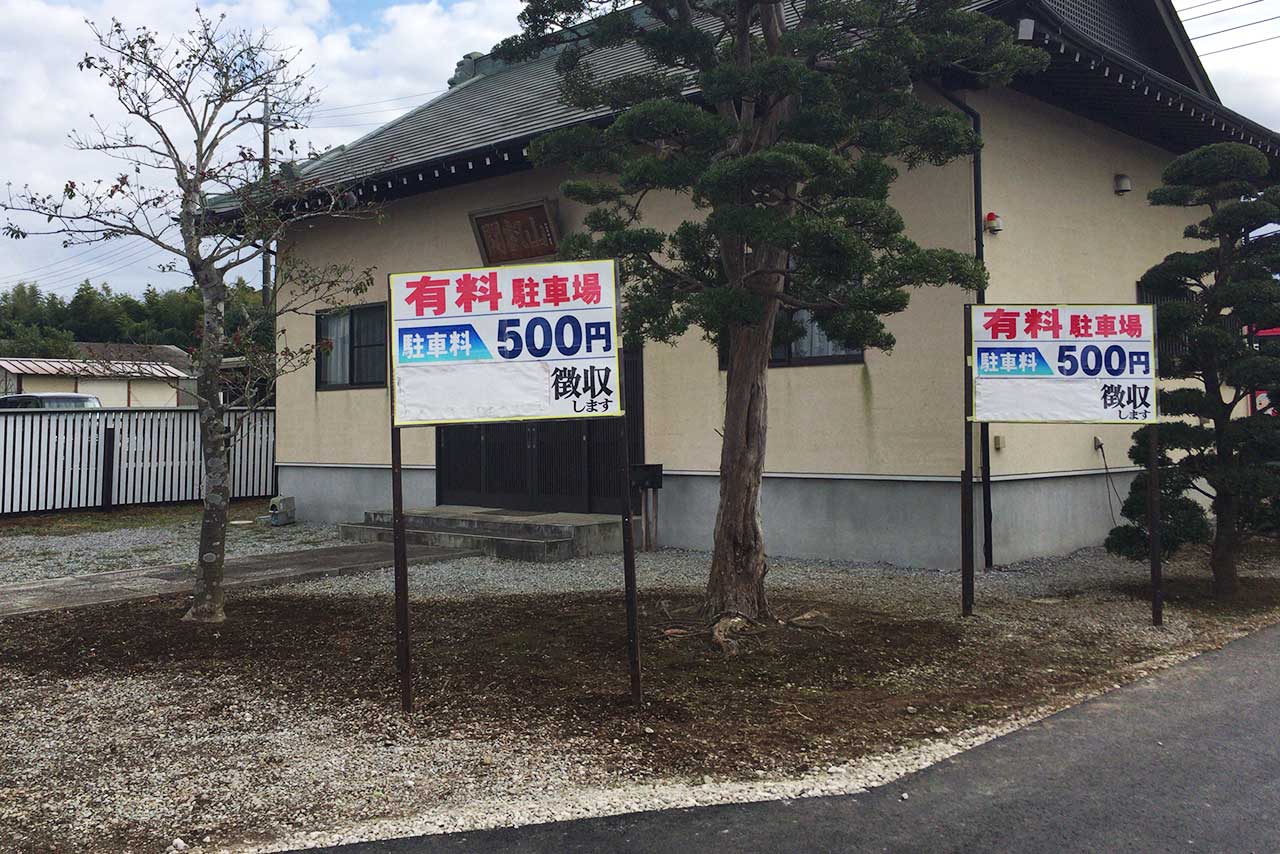 千葉厄除け不動尊の駐車場