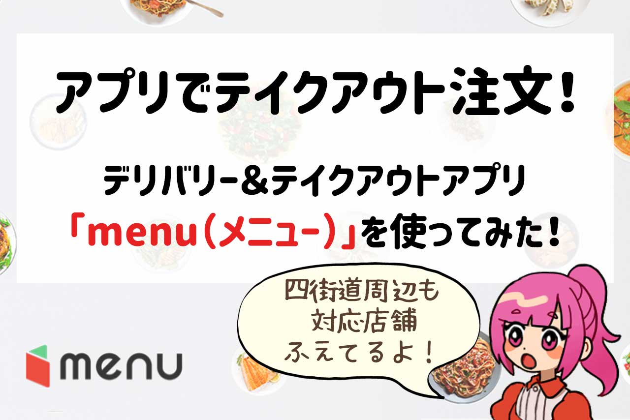 テイクアウトはネットで注文する時代!アプリmenu(メニュー)でテイクアウト注文→持ち帰りしてみた