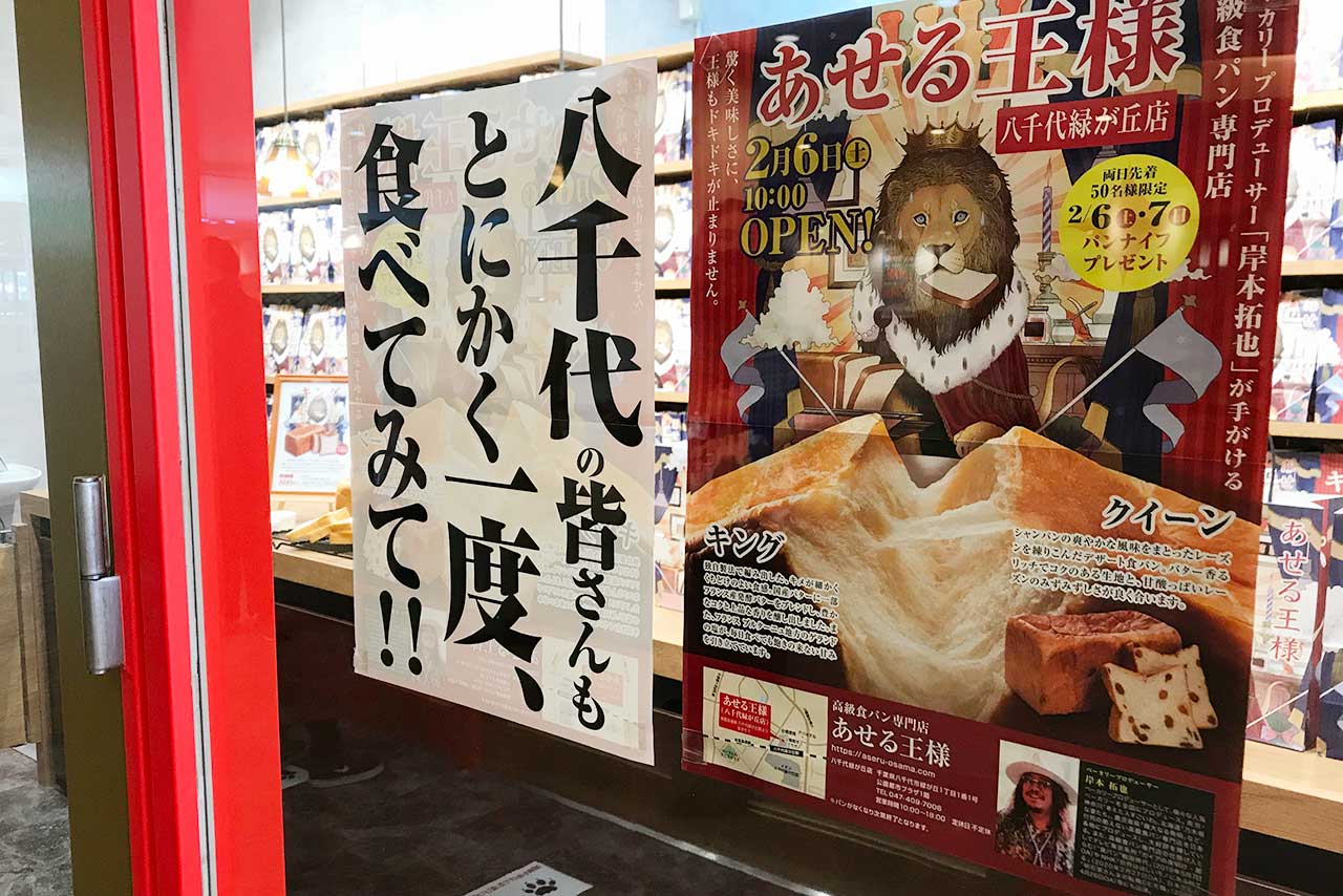 八千代緑が丘駅前に「あせる王様」が新オープンしたから行ってきた！話題の高級食パン キング＆クイーンはいかほどか！？