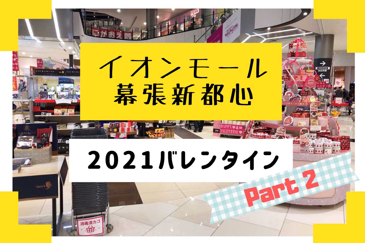 21年最新 イオンモール幕張新都心バレンタインチョコ モチーフ系が可愛すぎる個性