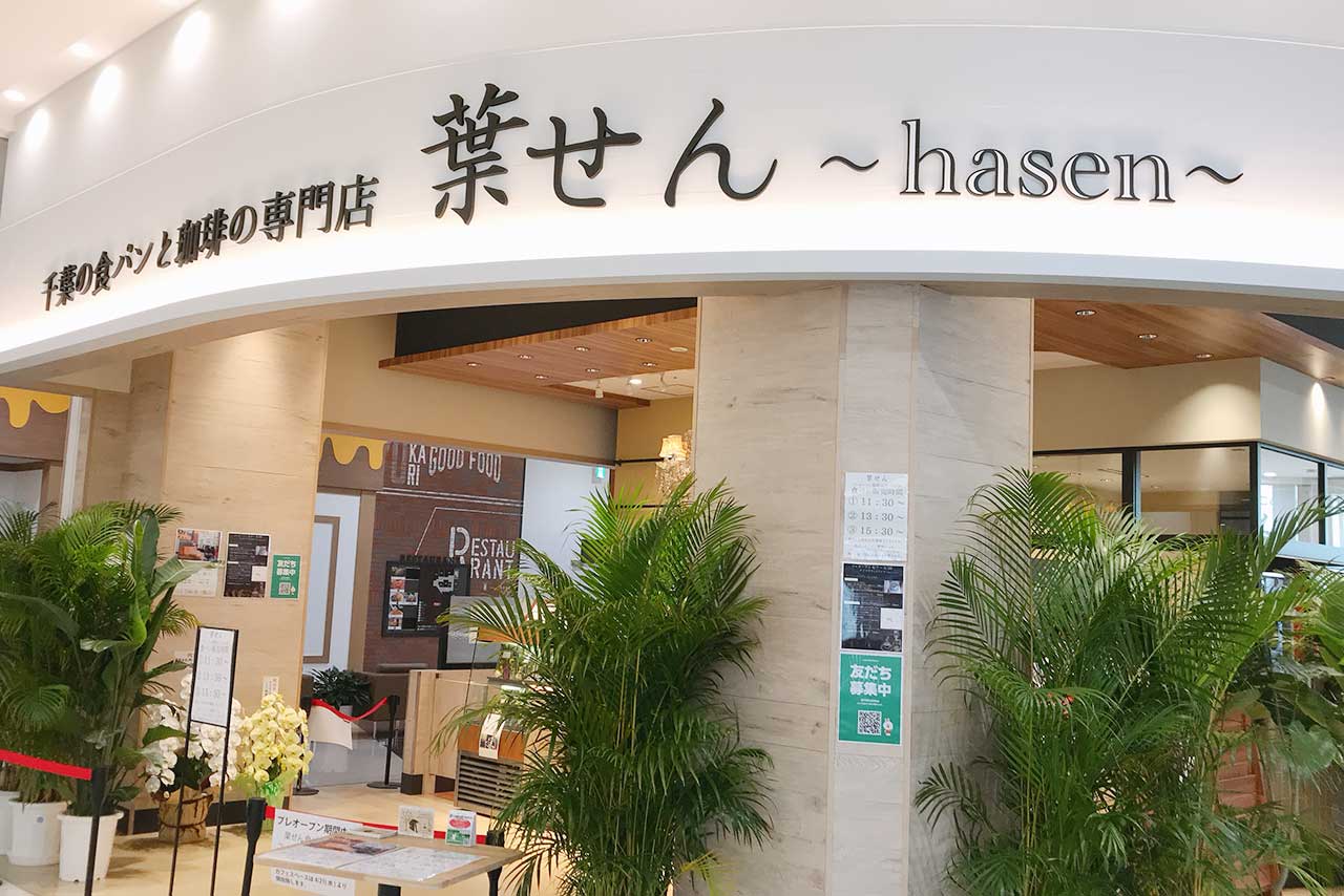 ユーカリイオンに新オープンした葉せん-hasen-に行ってきた！焼き上がり時間と混雑状況、そして気になる食パンはどんな感じ！？