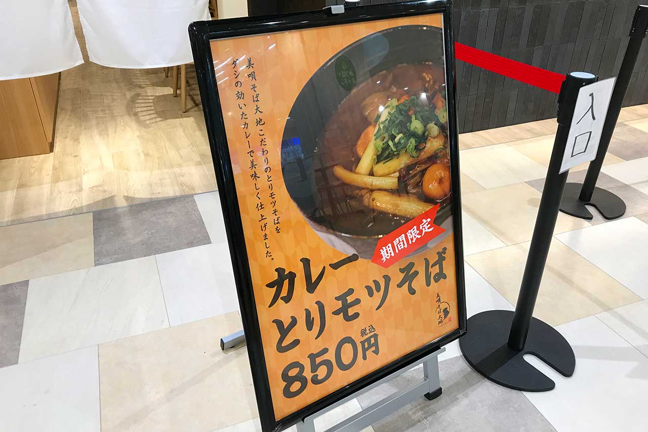 美唄そば大地の期間限定「カレーとりモツそば」が食欲そそる！舌に馴染むサラリとした和風の味わいが絶妙だった