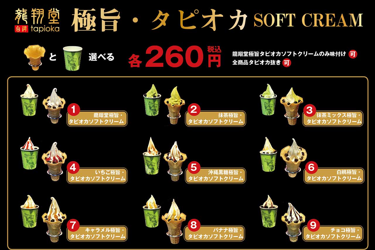 龍翔堂 四街道店の新商品はまさかのソフトクリーム！？台湾直輸入の本格タピオカが味わえる貴重なお店