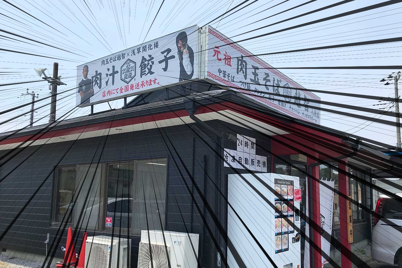 八街のラーメン自販機「元祖肉玉そば越智」買ってきた!あの「おとど」が家で食べられるってヤバくね!?