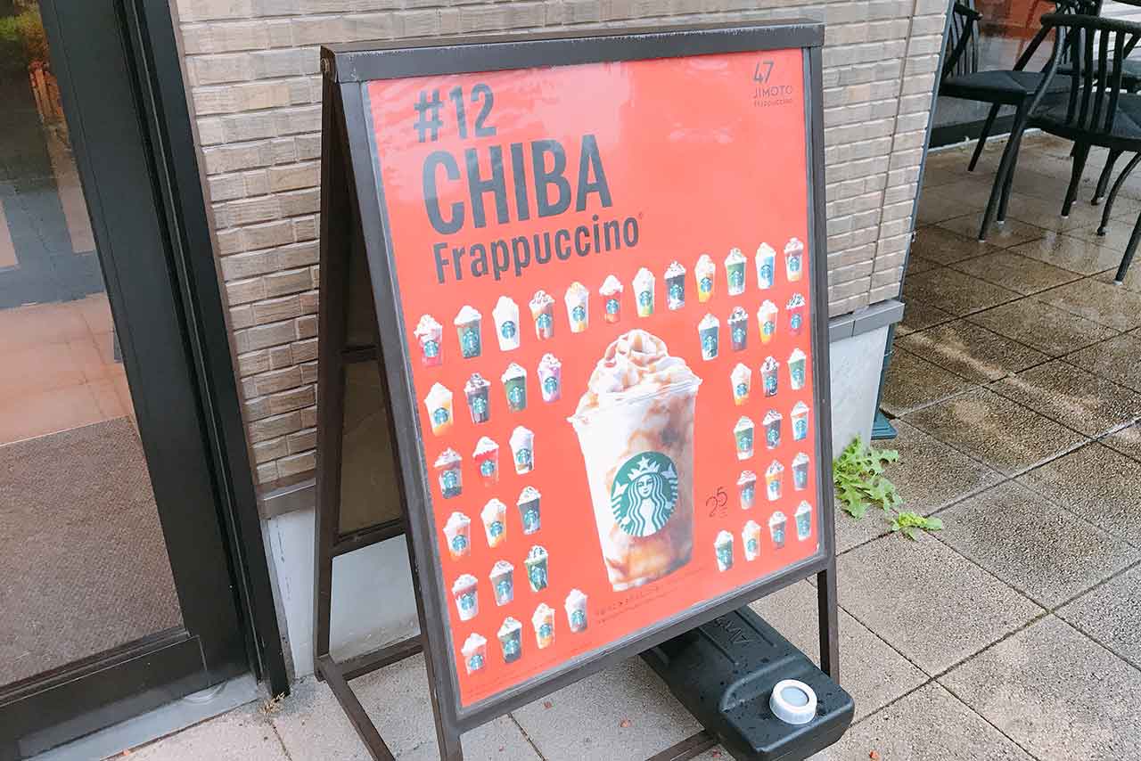千葉のご当地スタバ「なごみ みたらし コーヒークリームフラペチーノ」和風で素朴な甘さが意外な美味しさ!?