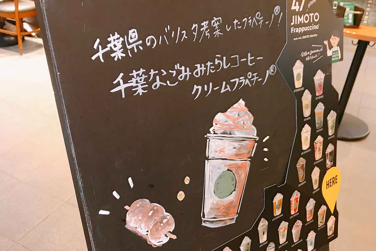 千葉のご当地スタバ「なごみ みたらし コーヒークリームフラペチーノ」和風で素朴な甘さが意外な美味しさ!?