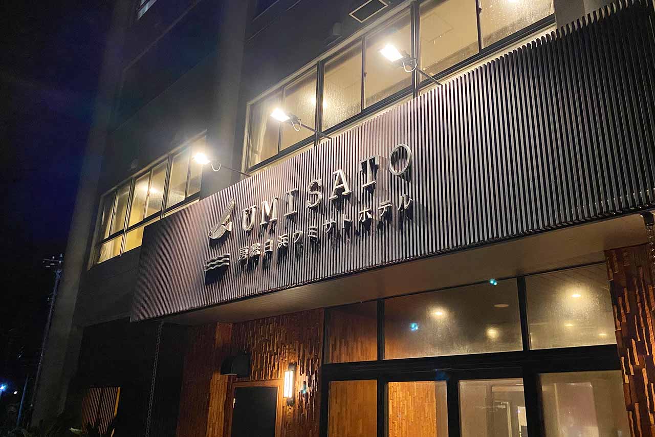 館山ウミサトホテルはコスパ最良！ハイシーズンでも家族4人で3万円切るってどゆこと！？