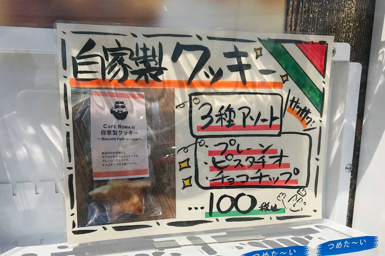 四街道カフェローマの自販機が便利すぎる!テイクアウトついでにオヤツ買えるって神かよ!