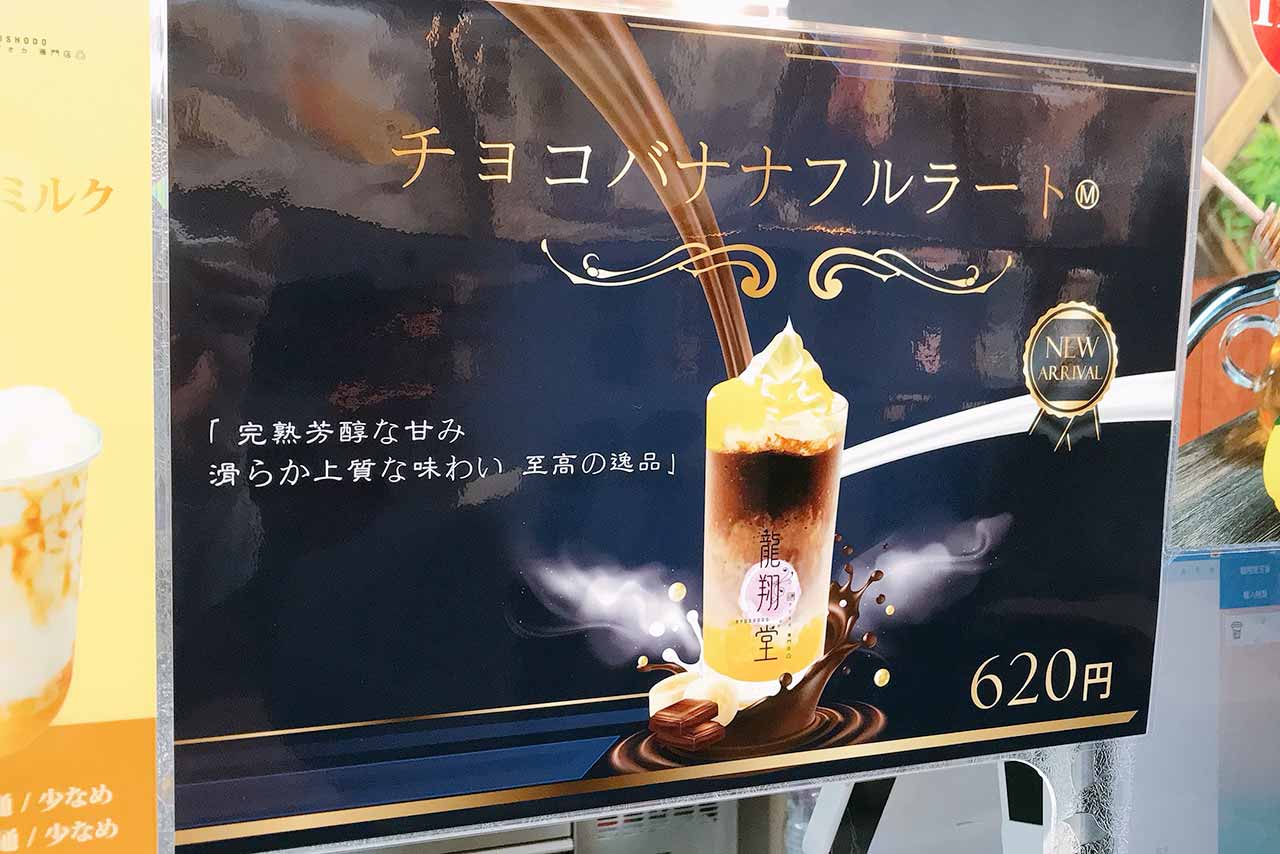 龍翔堂四街道店の新作チョコバナナフルラートはもはや飲むパフェ！はちみつレモンティーとソフトクリームも新登場