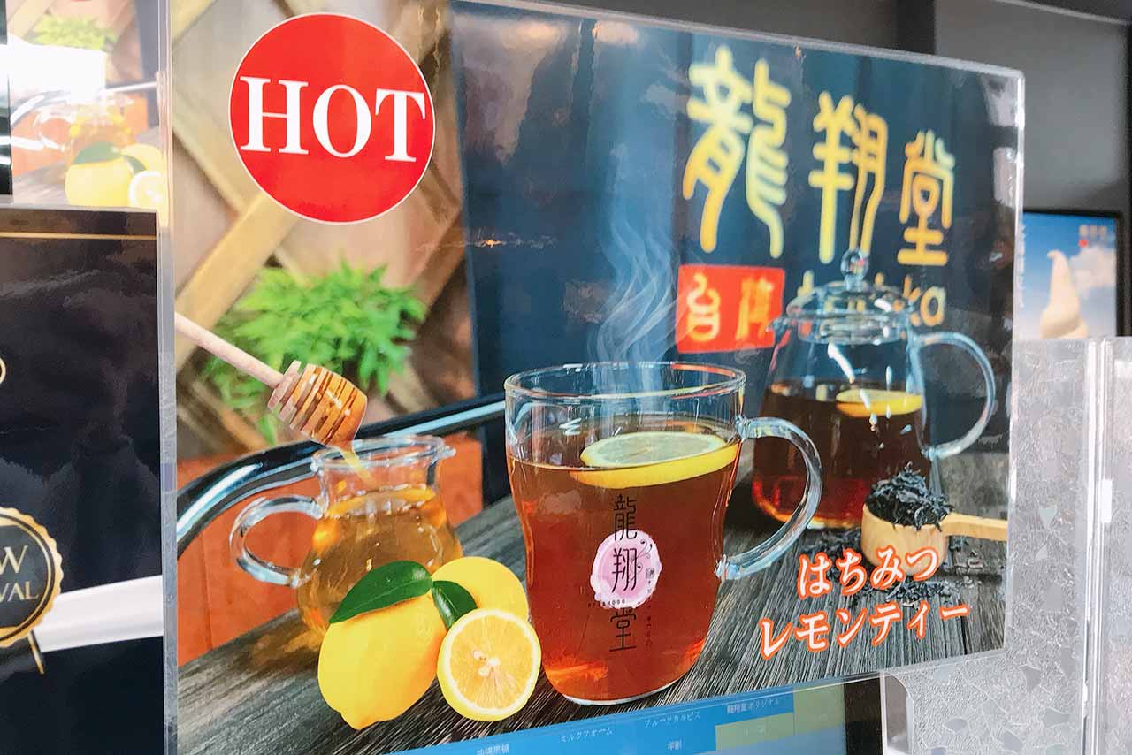 龍翔堂四街道店の新作チョコバナナフルラートはもはや飲むパフェ！はちみつレモンティーとソフトクリームも新登場