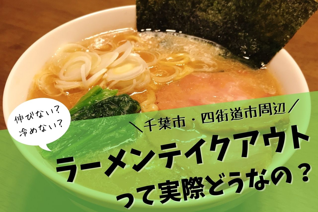 千葉市・四街道市周辺のラーメンテイクアウト4選!ラーメン持ち帰りってどうなの?