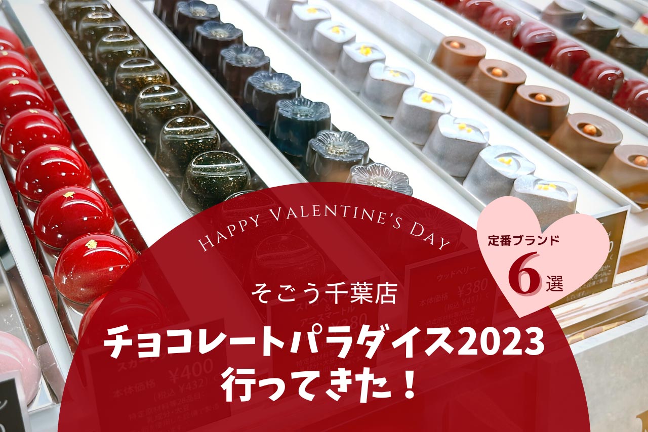 そごう千葉店チョコレートパラダイス2023【最新】ゴディバ×あつ森コラボが激アツすぎた