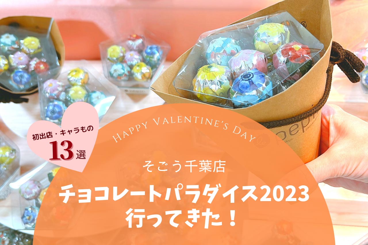 そごう千葉バレンタイン2023！初出店ブランドやキャラクターコラボなど女同士で食べたい可愛いチョコまとめ